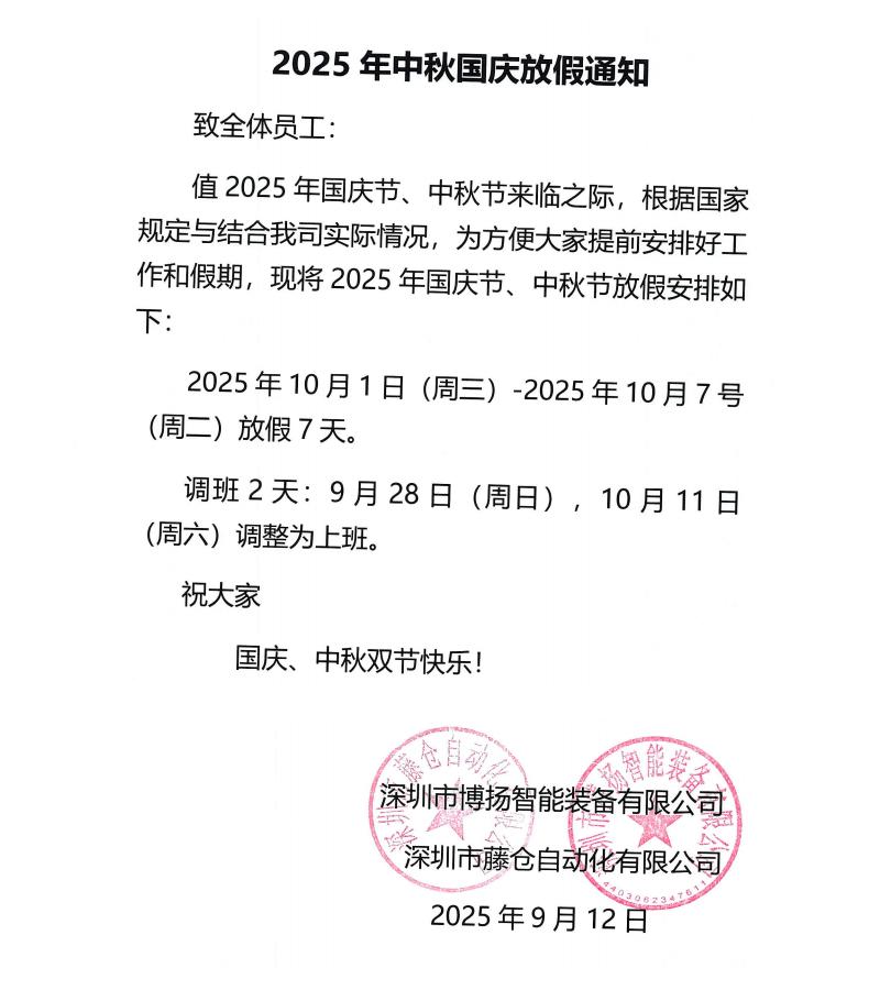 藤倉2025年中秋國慶放假通知！